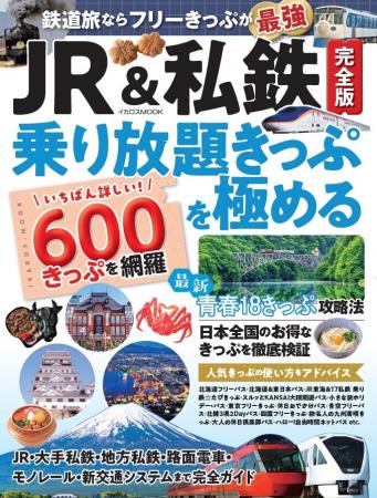 JRから私鉄、三セク、路面電車まで完全網羅! 旅の計 JRから私鉄、三セク、路面電車まで完全網羅! 旅の計