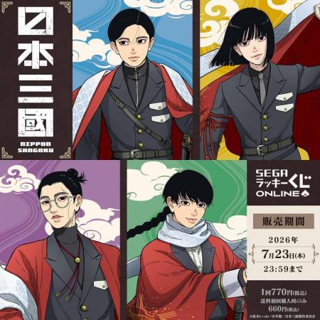 TVアニメ『日本三國』のセガ ラッキーくじオンライン
