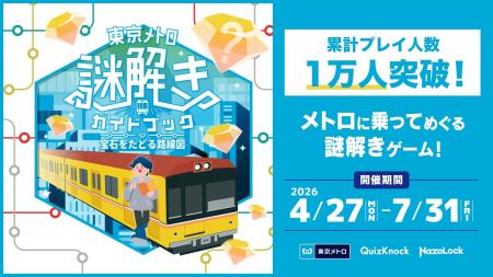 【QuizKnock × 東京メトロ】周遊型謎解き「東京メトロ