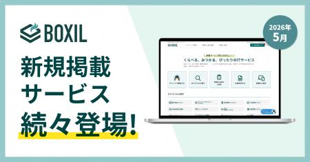 SaaS比較サイト「BOXIL」が2026年5月度新規掲載サービ