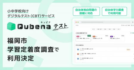 小中学校向けデジタルテスト(CBT)サービス「キュビ 小中学校向けデジタルテスト(CBT)サービス「キュビ