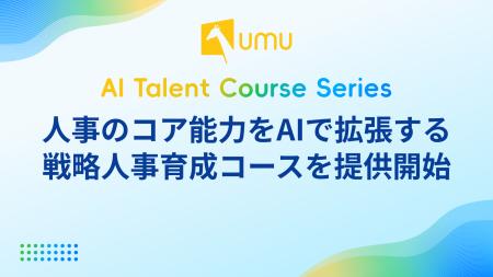 UMU、人事のコア能力をAIで拡張する戦略人事育成コー UMU、人事のコア能力をAIで拡張する戦略人事育成コー