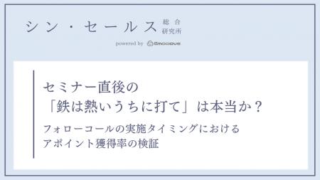 セミナー後のフォローコールは「直後」が有効？シン・