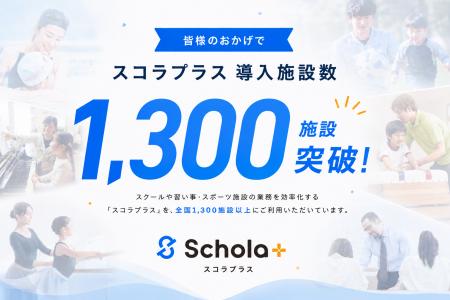 【導入1,300施設突破】習い事DX『Schola+(スコラプラ 【導入1,300施設突破】習い事DX『Schola+(スコラプラ