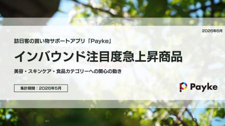 訪日外国人の消費行動に注目!「2026年5月 インバウン 訪日外国人の消費行動に注目!「2026年5月 インバウン