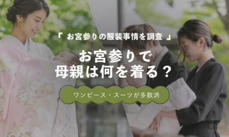お宮参りの母親、訪問着は16.3％｜ワンピース・スーツ