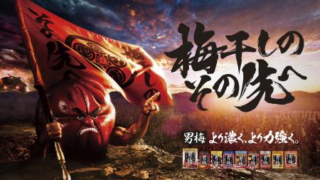 「男梅」シリーズ19年目にして新章突入！男梅蔵が新章