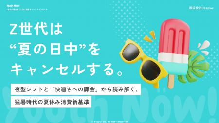 【Youth Now!若年層トレンド調査】Z世代は“夏の日中”