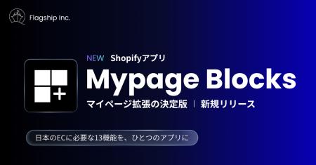 フラッグシップ、Shopifyストア向けマイページ拡張ア