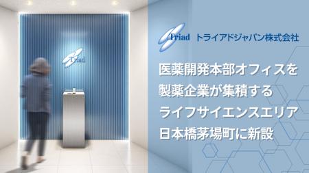 トライアドジャパン株式会社、事業拡大に伴い医薬開発 トライアドジャパン株式会社、事業拡大に伴い医薬開発