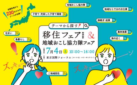 思いもよらない出会いを!「テーマから探す!移住フェ 思いもよらない出会いを!「テーマから探す!移住フェ