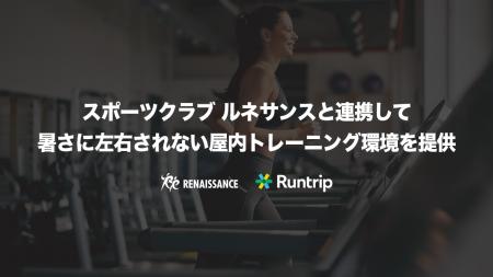 ラントリップ、スポーツクラブ ルネサンス と連携し、