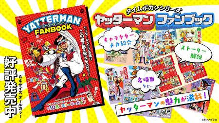 『タイムボカンシリーズ ヤッターマン ファンブック』
