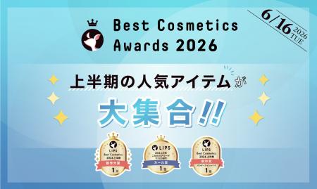 【LIPSベストコスメ2026 上半期】本日発表！2026年上