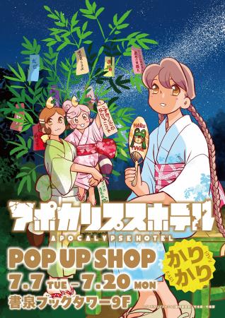 7月7日（火）から「アポカリプスホテルかりかり」発売