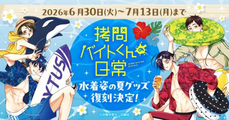【アニメ化で人気】『拷問バイトくんの日常』水着姿の