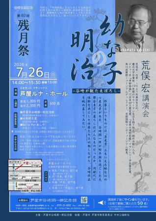 谷崎生誕記念・第40回残月祭 荒俣宏講演会「幼な子の