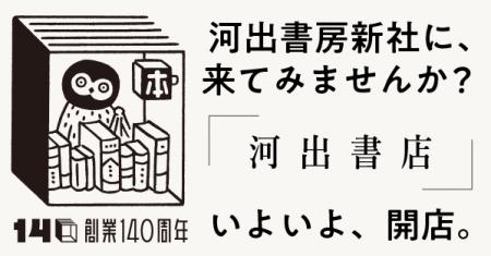 【創業140周年記念企画・河出書店】出版社の社屋3階に