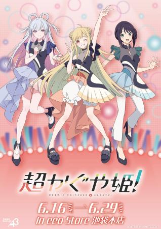 映画『超かぐや姫！』新作グッズが登場！　エンディン