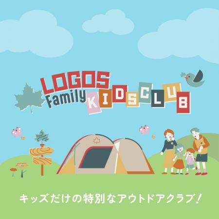 家族で過ごす時間をもっと特別に。「ロゴスファミリー 家族で過ごす時間をもっと特別に。「ロゴスファミリー