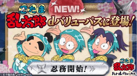 放送30年以上の人気アニメ『忍たま乱太郎』がdバリュ