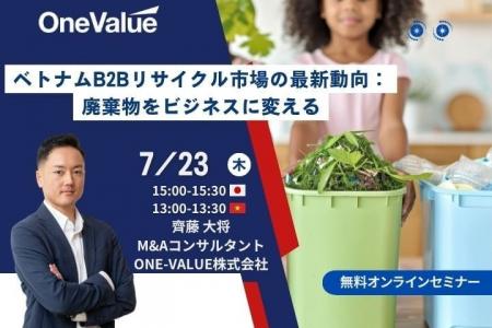 【無料セミナー】「ベトナムB2Bリサイクル市場の最新