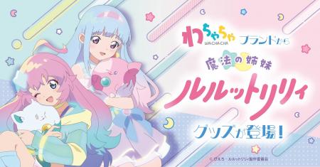 「わちゃちゃ」より『魔法の姉妹ルルットリリィ』グッ