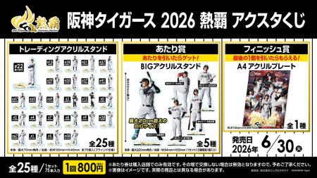 「阪神タイガース 2026 熱覇アクスタくじ」発売のお知