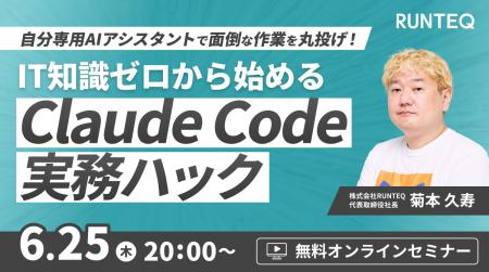 【6/25(木)無料セミナー】IT知識ゼロから始めるClaude