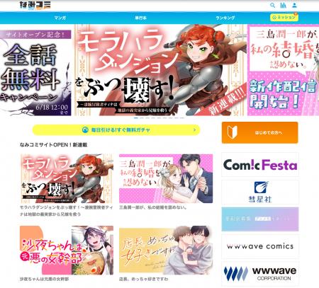 新マンガサイト「なみコミ」誕生!システムは「コミチ 新マンガサイト「なみコミ」誕生!システムは「コミチ