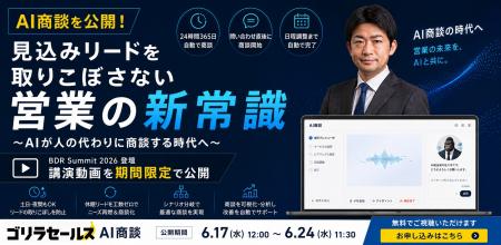 【6月17日～24日限定公開】AI商談を公開！見込みリー