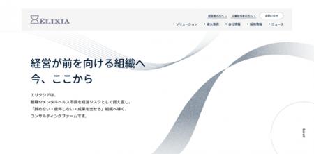 株式会社エリクシア、コーポレートサイトを全面リニュ