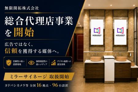 ヨドバシカメラなど全国の主要商業施設に展開！無限開