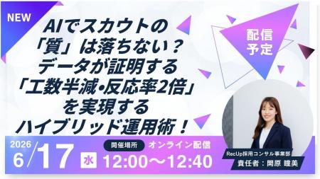【AIスカウト「RecUp」ウェビナー運営局】 AIでスカウ