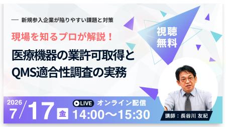 【7月17日無料セミナー】医療機器の業許可取得とQMS適