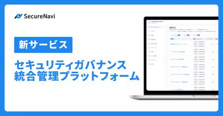 グループ企業・大規模組織のセキュリティ運用を統合管