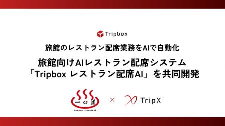 【TripX × 箱根一の湯】旅館向けAIレストラン配席シス