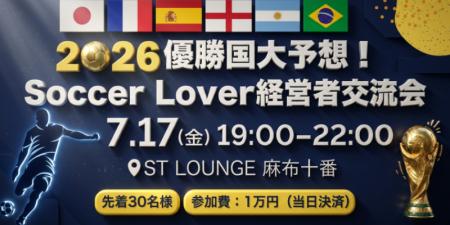 【7月17日(金)】優勝国大予想！Soccer Lover経営者交