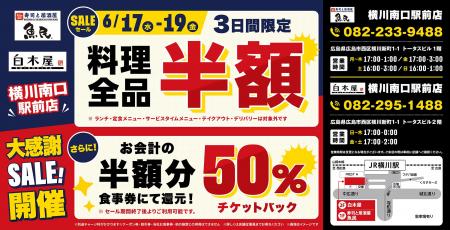 【大感謝SALE】広島県の「寿司と居酒屋 魚民 横川南口