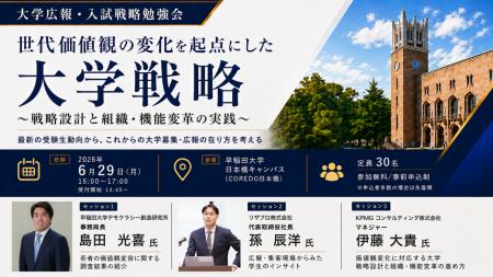 大学広報・学生募集をテーマに、大学関係者向け勉強会 大学広報・学生募集をテーマに、大学関係者向け勉強会