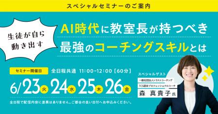 AI時代に求められる教室長のコーチングスキルとは?生 AI時代に求められる教室長のコーチングスキルとは?生
