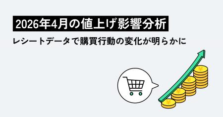 2026年4月の値上げ影響分析、レシートデータで購買行