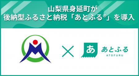 山梨県身延町が後納型ふるさと納税「あとふる(R)」を