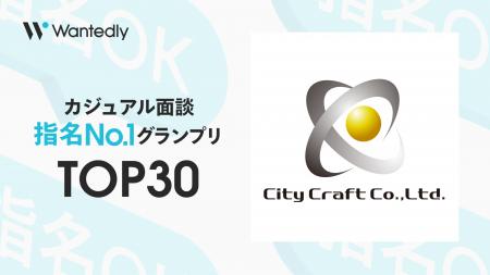 【愛知県企業で唯一TOP30入賞】シティクラフト、Wante