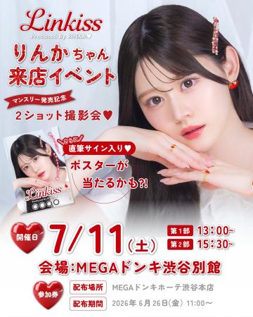 りんかプロデュースカラコン「Linkiss」マンスリー発 りんかプロデュースカラコン「Linkiss」マンスリー発