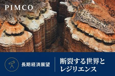 PIMCO、2026年長期経済展望「断裂する世界とレジリエ PIMCO、2026年長期経済展望「断裂する世界とレジリエ