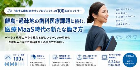 「旅する歯科衛生士」プロジェクトに約100名がエント