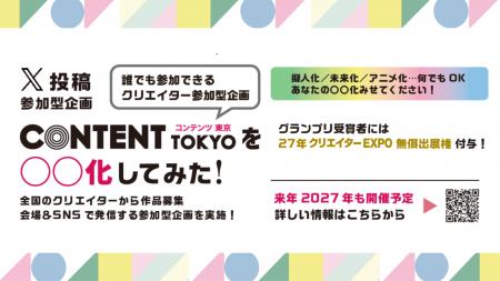 SNS投稿型企画「コンテンツ東京を〇〇化してみた!」 SNS投稿型企画「コンテンツ東京を〇〇化してみた!」