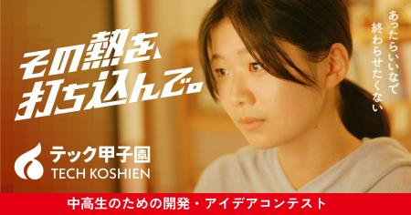 アイデア×実装でイノベーターを輩出！中高生対象「テ