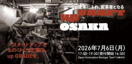 ものづくり企業と、スタートアップ。その飛躍可能性。